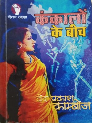 cover image of kankalon ke beech